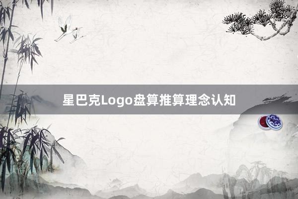星巴克Logo盘算推算理念认知