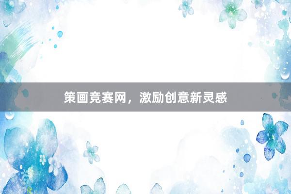 策画竞赛网,激励创意新灵感