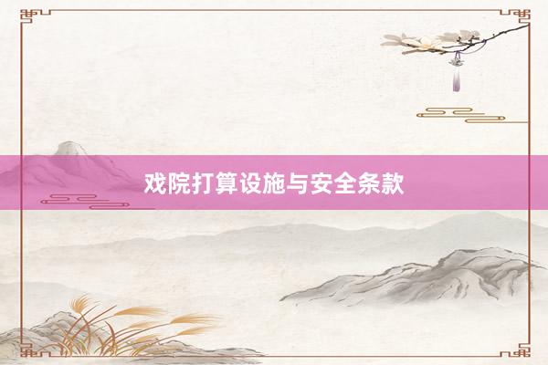 戏院打算设施与安全条款